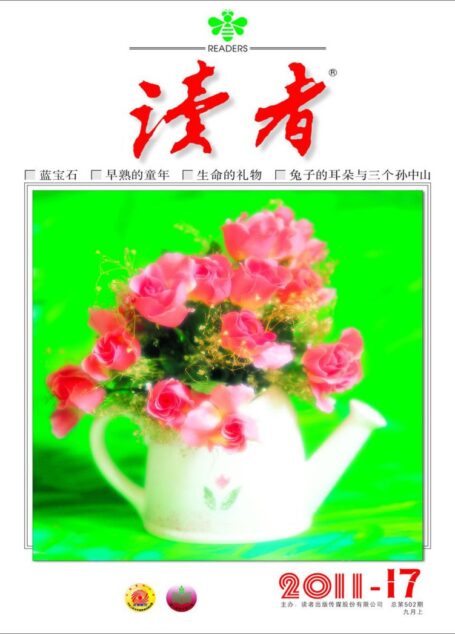 《读者》2011年第17期
