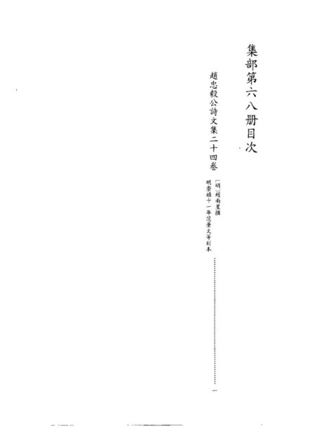 四库禁毁书丛刊 集部第六八册目次