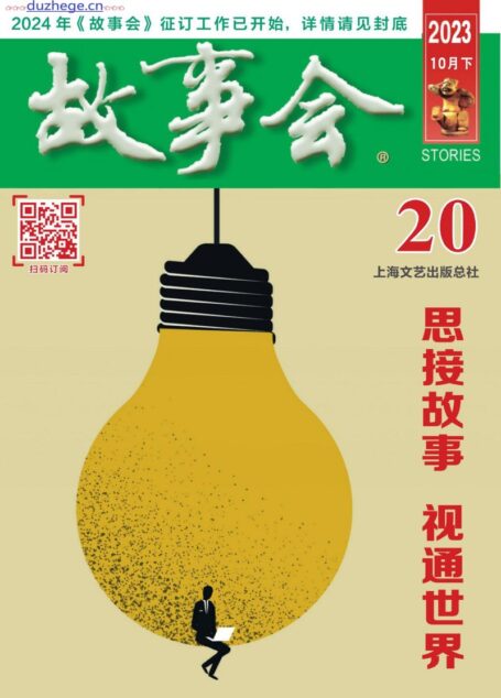 《故事会》2023年10月下