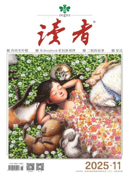 读者(2025年第11期)