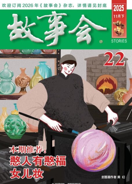 《故事会》2025年第22期