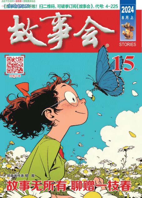 《故事会》2024年第15期