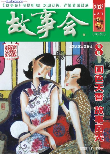 《故事会》2023年4月下