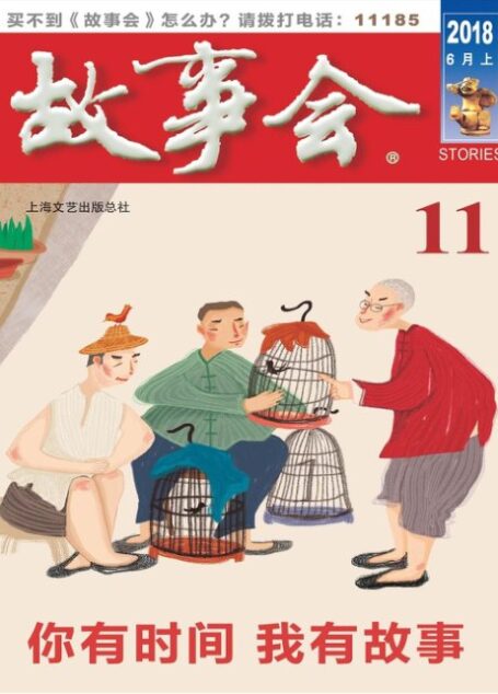 《故事会》2018年第11期