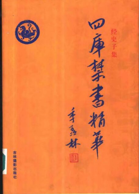 四库禁书精华 第十五卷