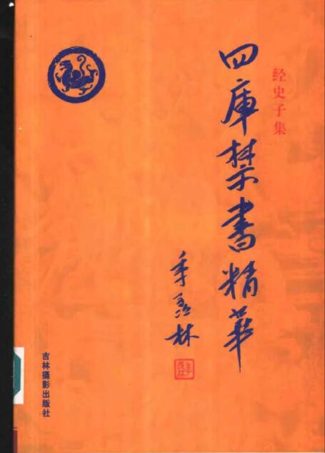 四库禁书精华 第十四卷
