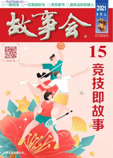 《故事会》2021年第15期