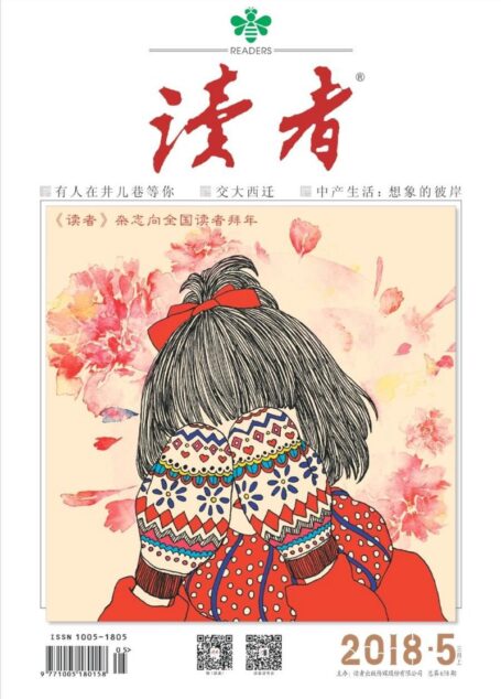 《读者》2018年第05期