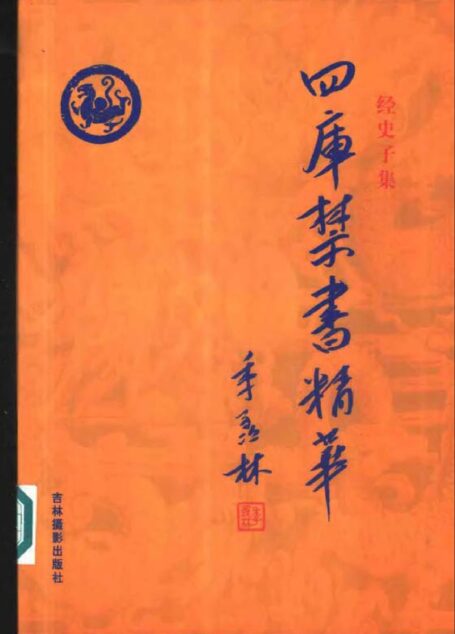 四库禁书精华 第十七卷