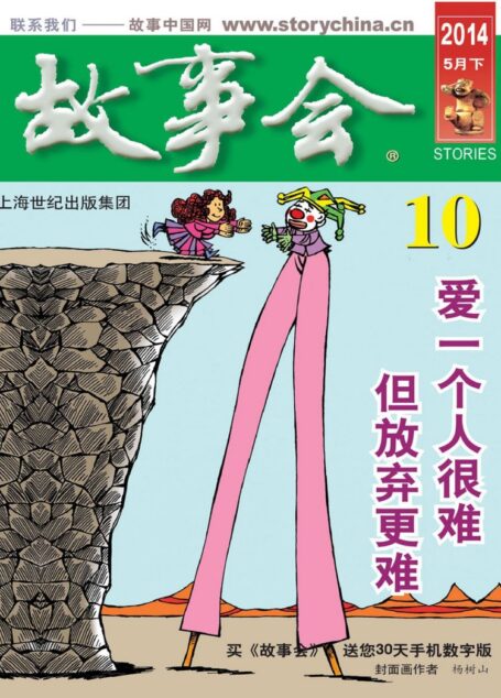 《故事会》2014年5月下