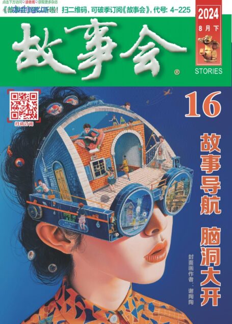 《故事会》2024年第16期
