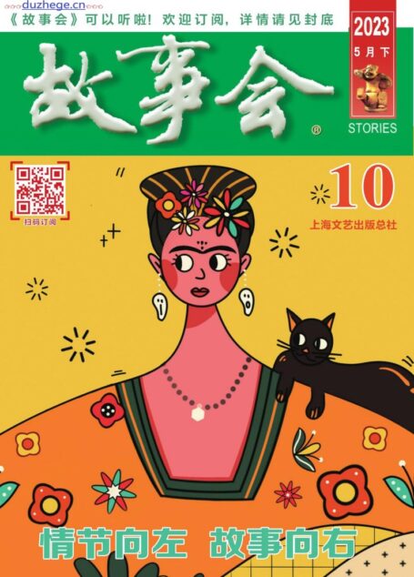 《故事会》2023年5月下