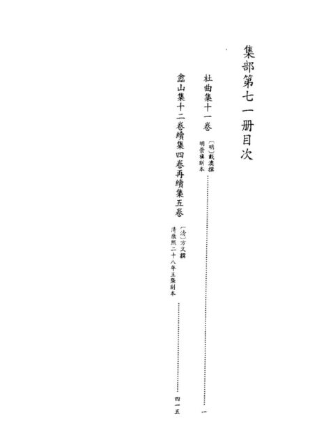 四库禁毁书丛刊 集部第七一册目次