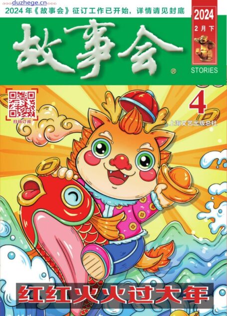 《故事会》2024年第04期