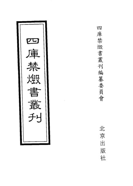 四库禁毁书丛刊 集部第五零册目次