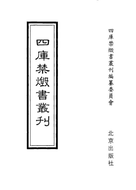 四库禁毁书丛刊 集部第二三册目次