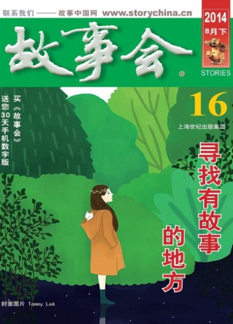 《故事会》2014年8月下