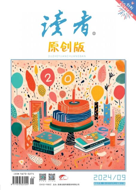 《读者(原创版)》2024年第09期