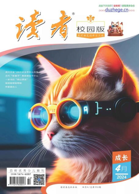 《读者(校园版)》2024年第04期