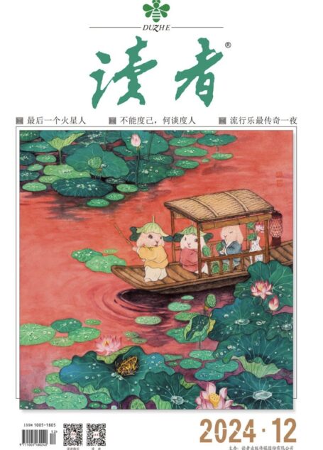 《读者》2024年第12期