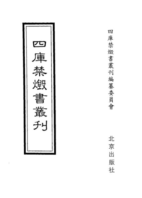 四库禁毁书丛刊 集部第四三册目次