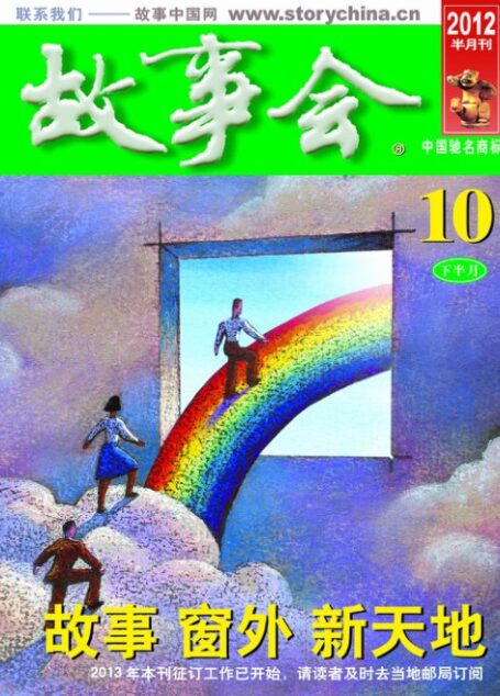 故事会2012年10月下