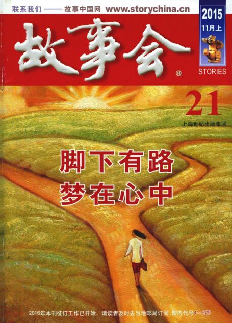 《故事会》2015年11月上