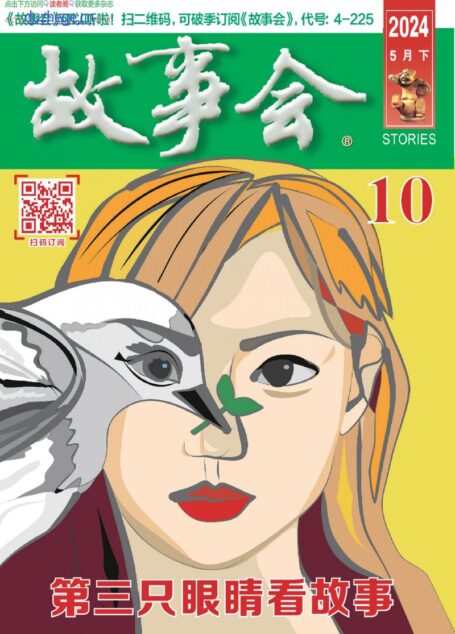 《故事会》2024年第10期