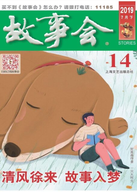 《故事会》2019年第14期