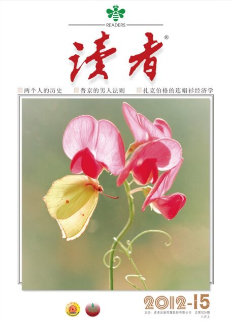《读者》2012年第15期