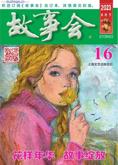 《故事会》2023年8月下