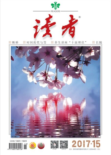 《读者》2017年第15期