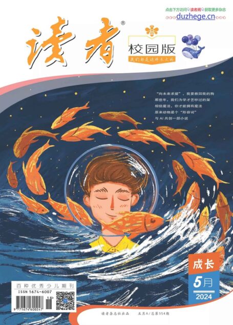 《读者(校园版)》2024年第05期