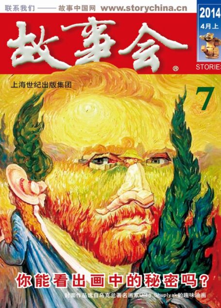 《故事会》2014年4月上