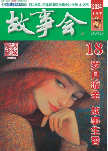 《故事会》2024年第18期
