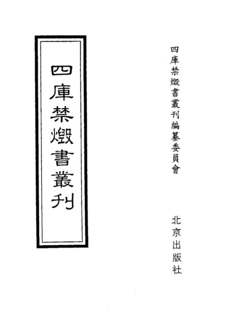 四库禁毁书丛刊 子部第二四册目次