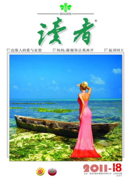 《读者》2011年第18期