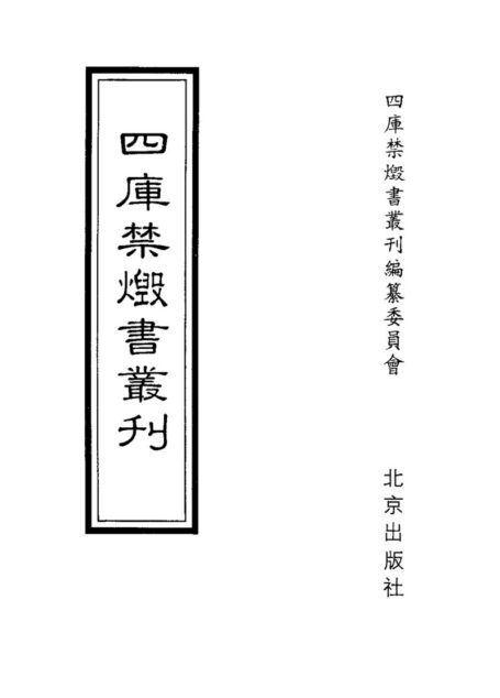 四库禁毁书丛刊 集部第四册目次
