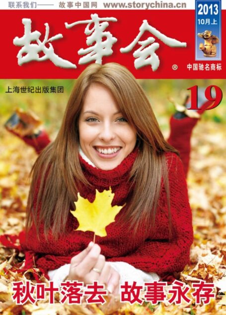 《故事会》2013年第19期·10月上