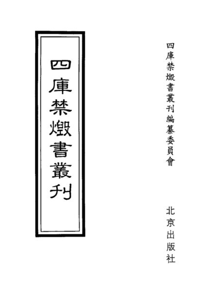 四库禁毁书丛刊 子部第二五册目次