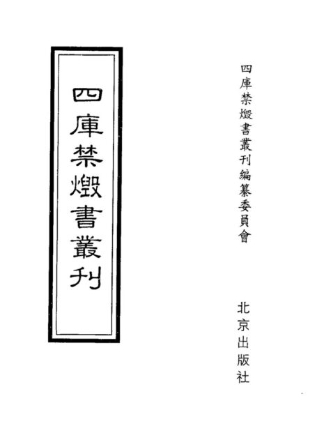 四库禁毁书丛刊 集部第二一册目次