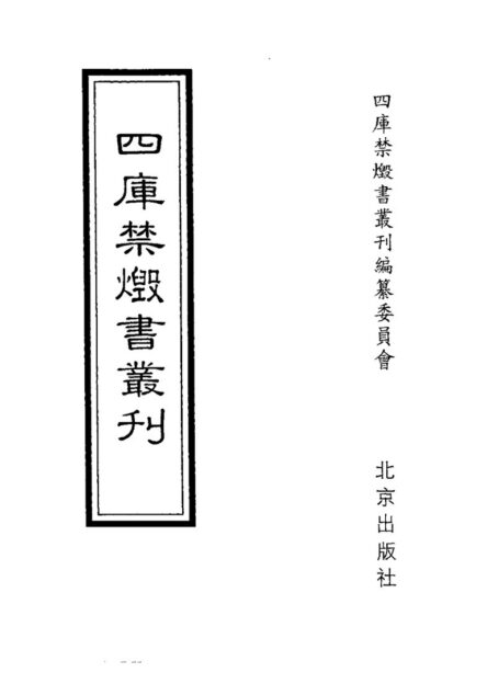 四库禁毁书丛刊 史部第二八册目次