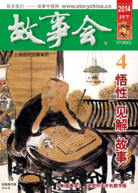 《故事会》2014年2月下
