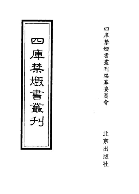 四库禁毁书丛刊 史部第五七册目次