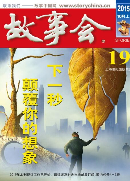 《故事会》2015年10月上