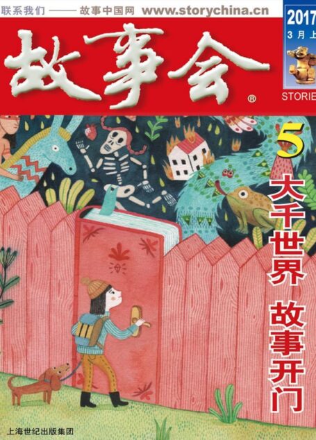 故事会 2017第05期