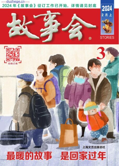 《故事会》2024年第03期