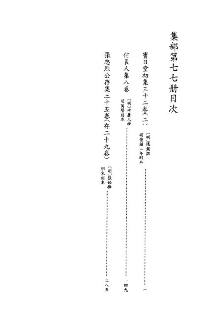 四库禁毁书丛刊 集部第七七册目次