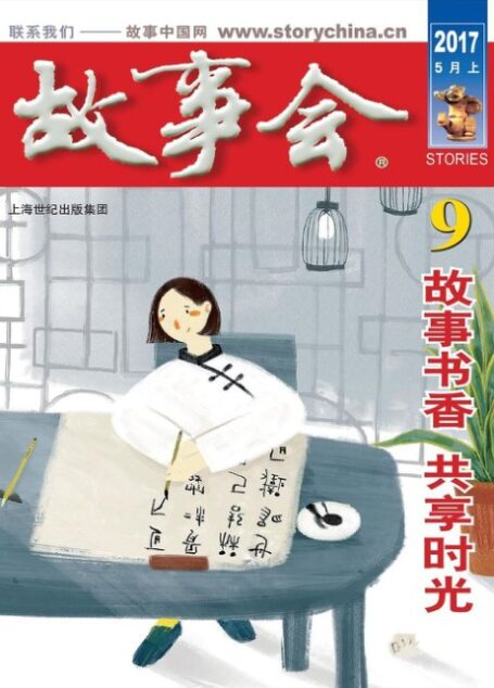 故事会 2017第09期