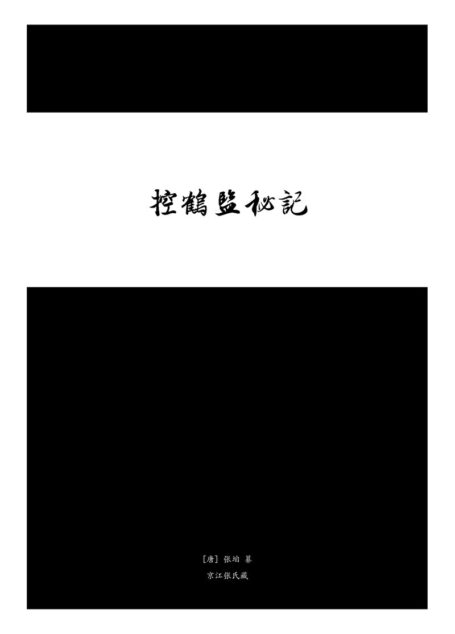 控鹤监秘记 ([唐] 张垍 纂)